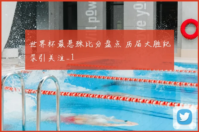 世界杯最悬殊比分盘点 历届大胜纪录引关注_1