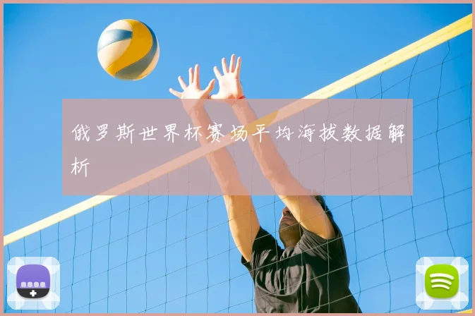 俄罗斯世界杯赛场平均海拔数据解析