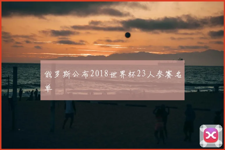 俄罗斯公布2018世界杯23人参赛名单
