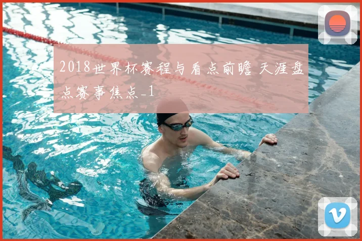 2018世界杯赛程与看点前瞻 天涯盘点赛事焦点_1