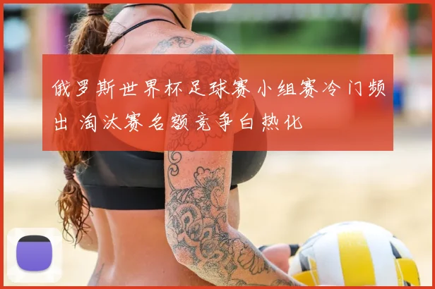 俄罗斯世界杯足球赛小组赛冷门频出 淘汰赛名额竞争白热化