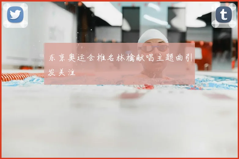 东京奥运会椎名林檎献唱主题曲引发关注