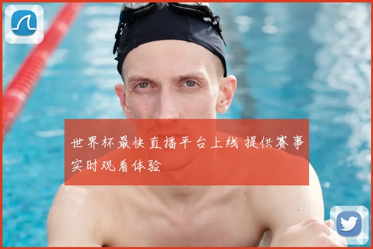 世界杯最快直播平台上线 提供赛事实时观看体验
