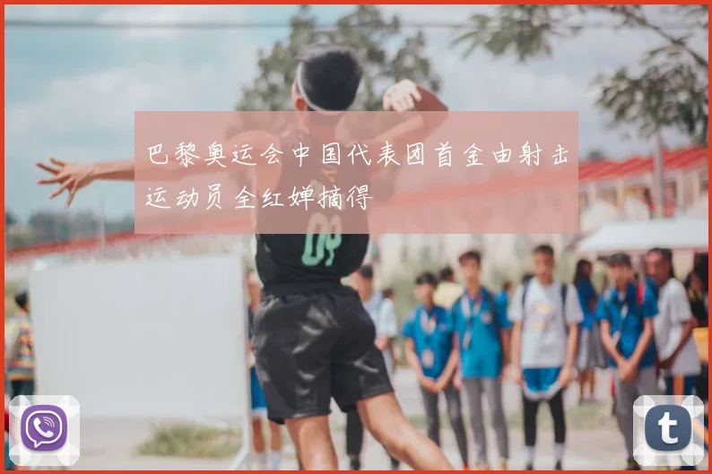 巴黎奥运会中国代表团首金由射击运动员全红婵摘得