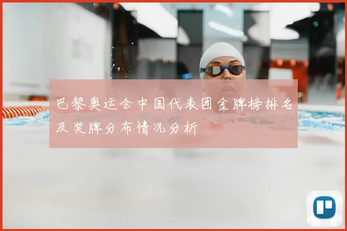 巴黎奥运会中国代表团金牌榜排名及奖牌分布情况分析