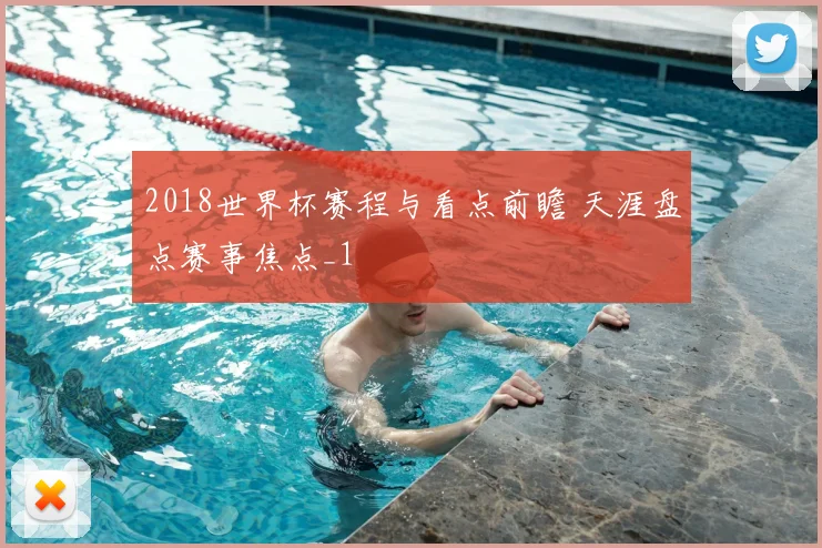 2018世界杯赛程与看点前瞻 天涯盘点赛事焦点_1