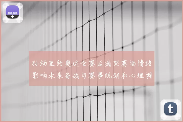 孙杨里约奥运会赛后痛哭赛场情绪影响未来备战与赛事规划和心理调整