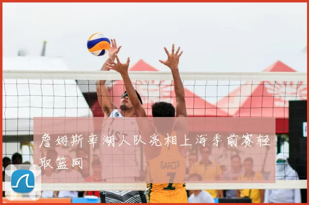 詹姆斯率湖人队亮相上海季前赛轻取篮网