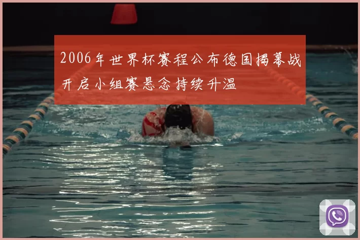 2006年世界杯赛程公布德国揭幕战开启小组赛悬念持续升温