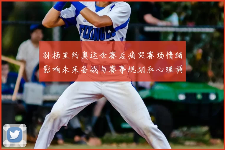 孙杨里约奥运会赛后痛哭赛场情绪影响未来备战与赛事规划和心理调整