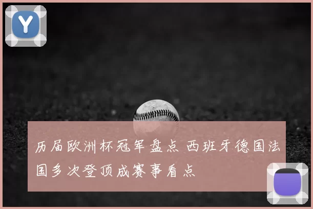 历届欧洲杯冠军盘点 西班牙德国法国多次登顶成赛事看点