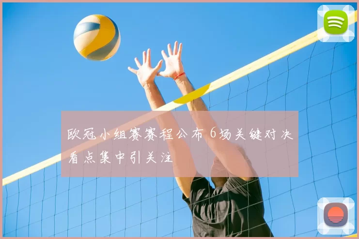 欧冠小组赛赛程公布 6场关键对决看点集中引关注