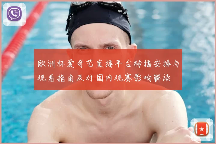 欧洲杯爱奇艺直播平台转播安排与观看指南及对国内观赛影响解读