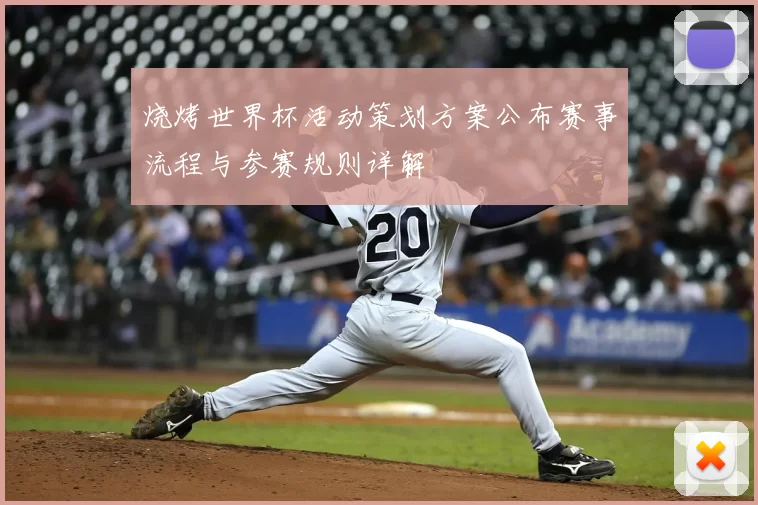 烧烤世界杯活动策划方案公布赛事流程与参赛规则详解