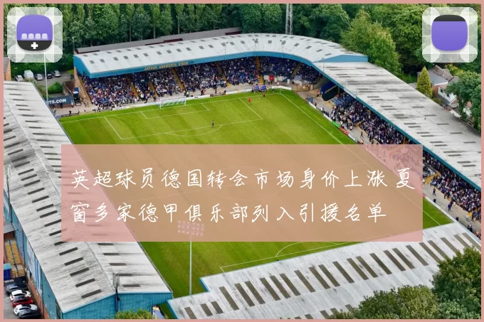英超球员德国转会市场身价上涨 夏窗多家德甲俱乐部列入引援名单