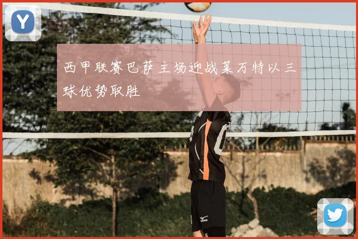 西甲联赛巴萨主场迎战莱万特以三球优势取胜