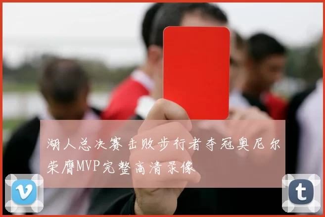 湖人总决赛击败步行者夺冠奥尼尔荣膺MVP完整高清录像