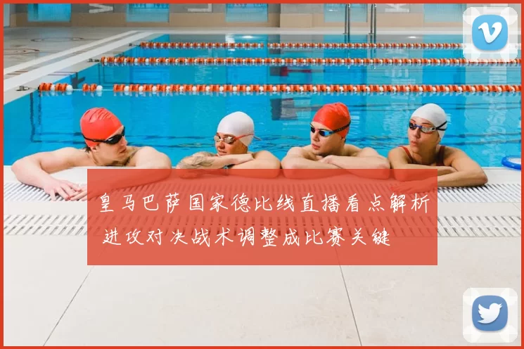 皇马巴萨国家德比线直播看点解析 进攻对决战术调整成比赛关键