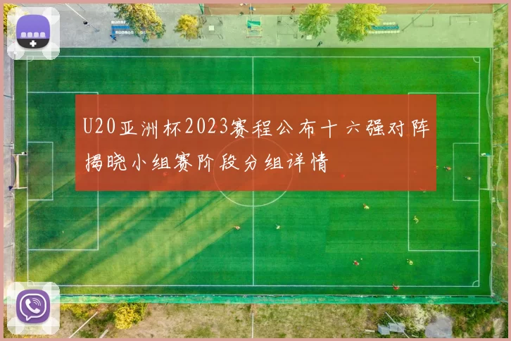 U20亚洲杯2023赛程公布十六强对阵揭晓小组赛阶段分组详情