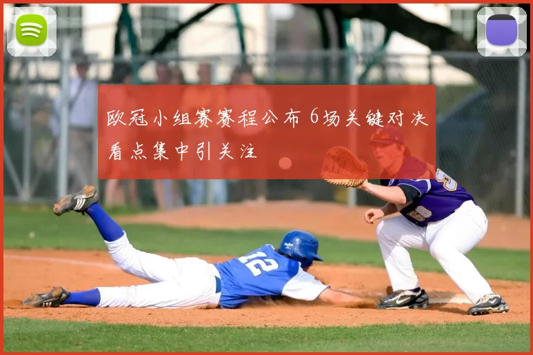 欧冠小组赛赛程公布 6场关键对决看点集中引关注