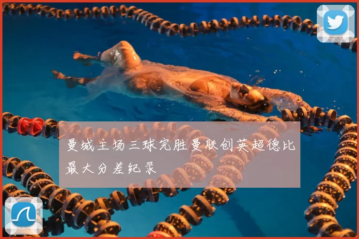 曼城主场三球完胜曼联创英超德比最大分差纪录