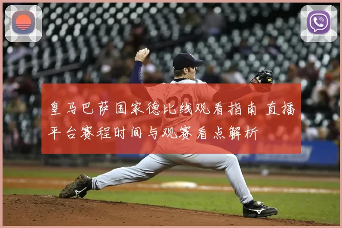 皇马巴萨国家德比线观看指南 直播平台赛程时间与观赛看点解析