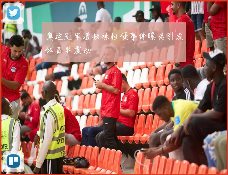 奥运冠军遭教练性侵事件曝光引发体育界震动