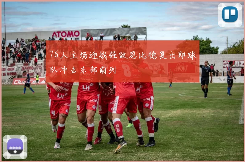76人主场迎战强敌恩比德复出即球队冲击东部前列