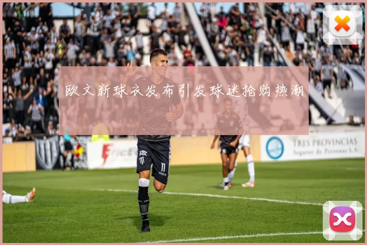 欧文新球衣发布引发球迷抢购热潮