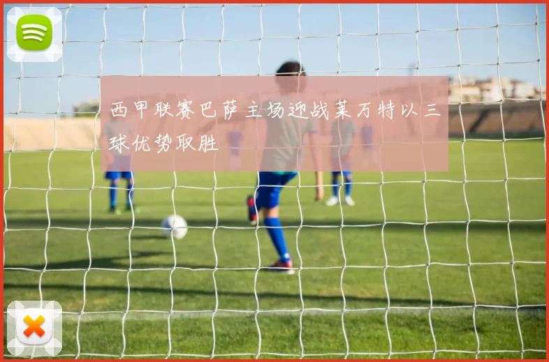 西甲联赛巴萨主场迎战莱万特以三球优势取胜