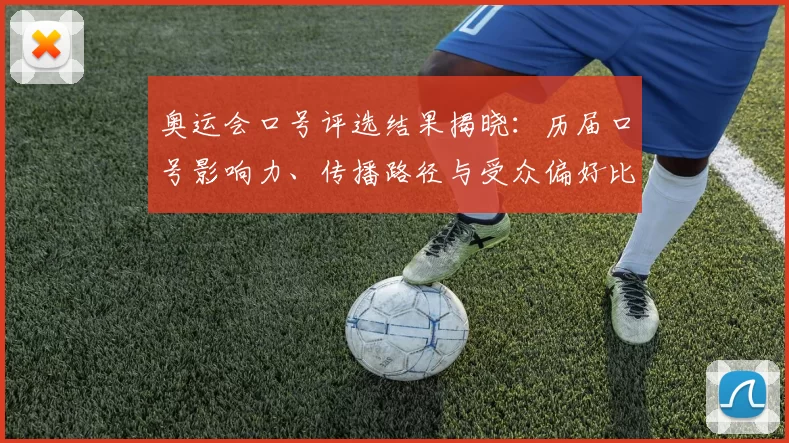 奥运会口号评选结果揭晓：历届口号影响力、传播路径与受众偏好比较